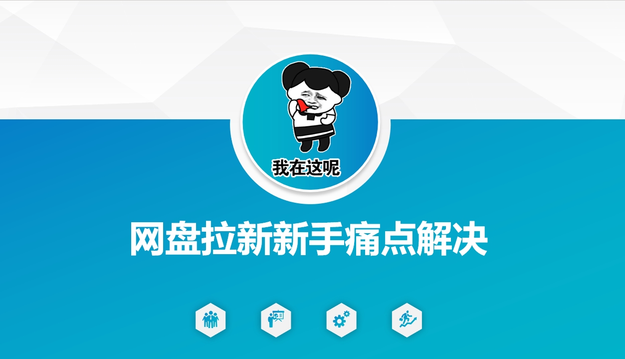 网盘拉新新手痛点解决，网盘引流+变现优化方案-福喜网创