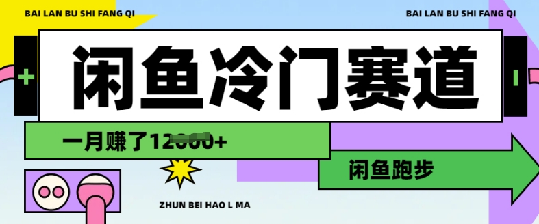 闲鱼冷门赛道，跑步挣钱，有人一个月挣了1.2w-福喜网创