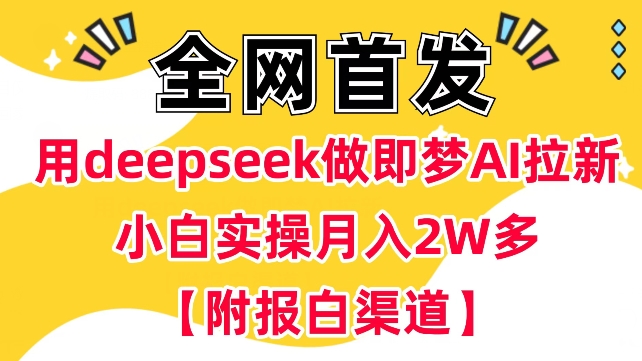 用deepseek做即梦Ai拉新 小白实操月入过W+【附报白渠道】