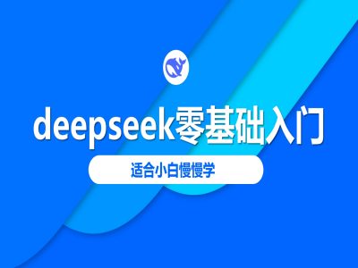 deepseek零基础入门-deepseek教程2025，适合小白慢慢学-福喜网创