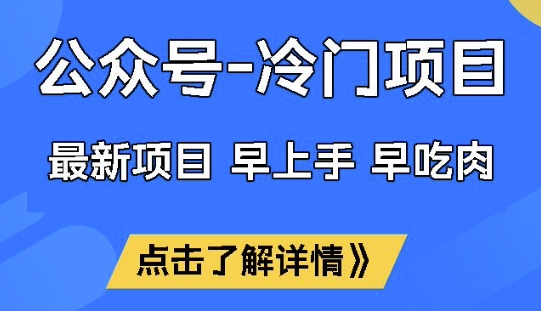 公众号冷门赛道，早上手早吃肉，单月轻松稳定变现1W【揭秘】-福喜网创