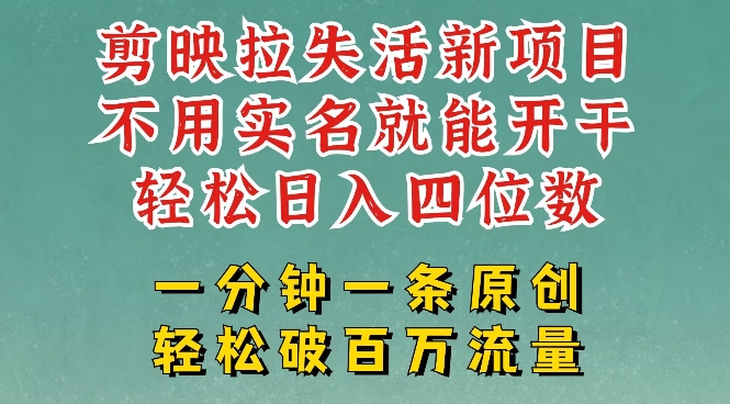 剪映模板拉新，拉失活项目，一周搞了大几k，一分钟一条作品，无需实名也能轻松变现，小白也能轻松干-福喜网创