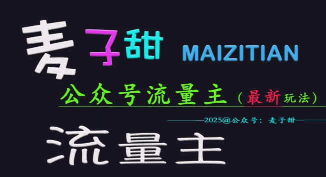 麦子甜2025公众号流量主全网最新玩法核心，手把手教学，成熟稳定，收益有保障-福喜网创